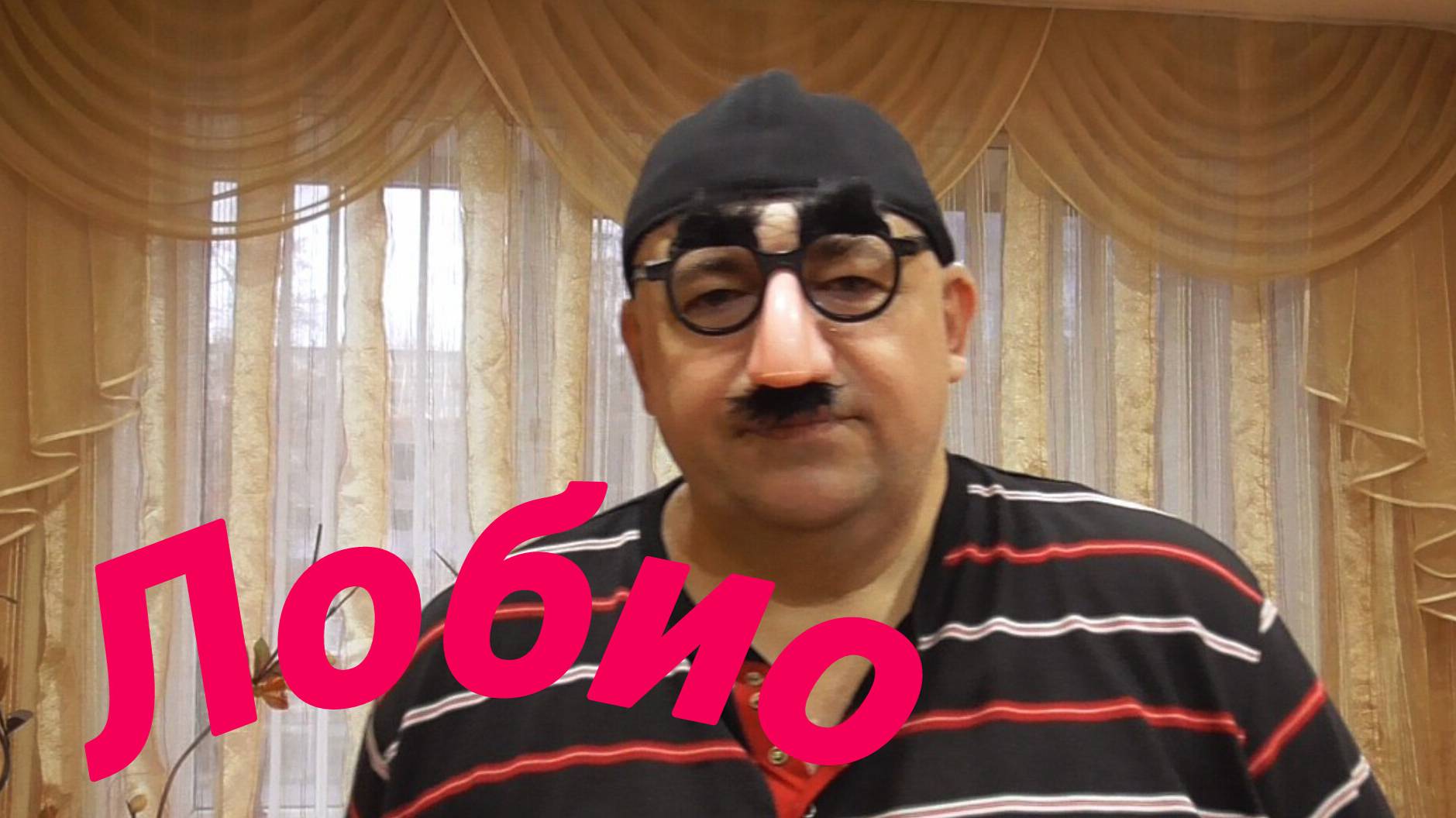 Гость с Кавказа готовит лобио.