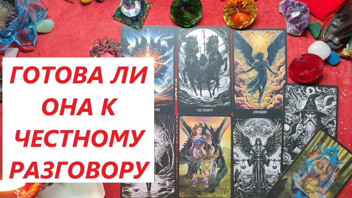 Готова к честному разговору? ТАРО ДЛЯ МУЖЧИН. Таро онлайн гадание. Таро расклад. +79213074592