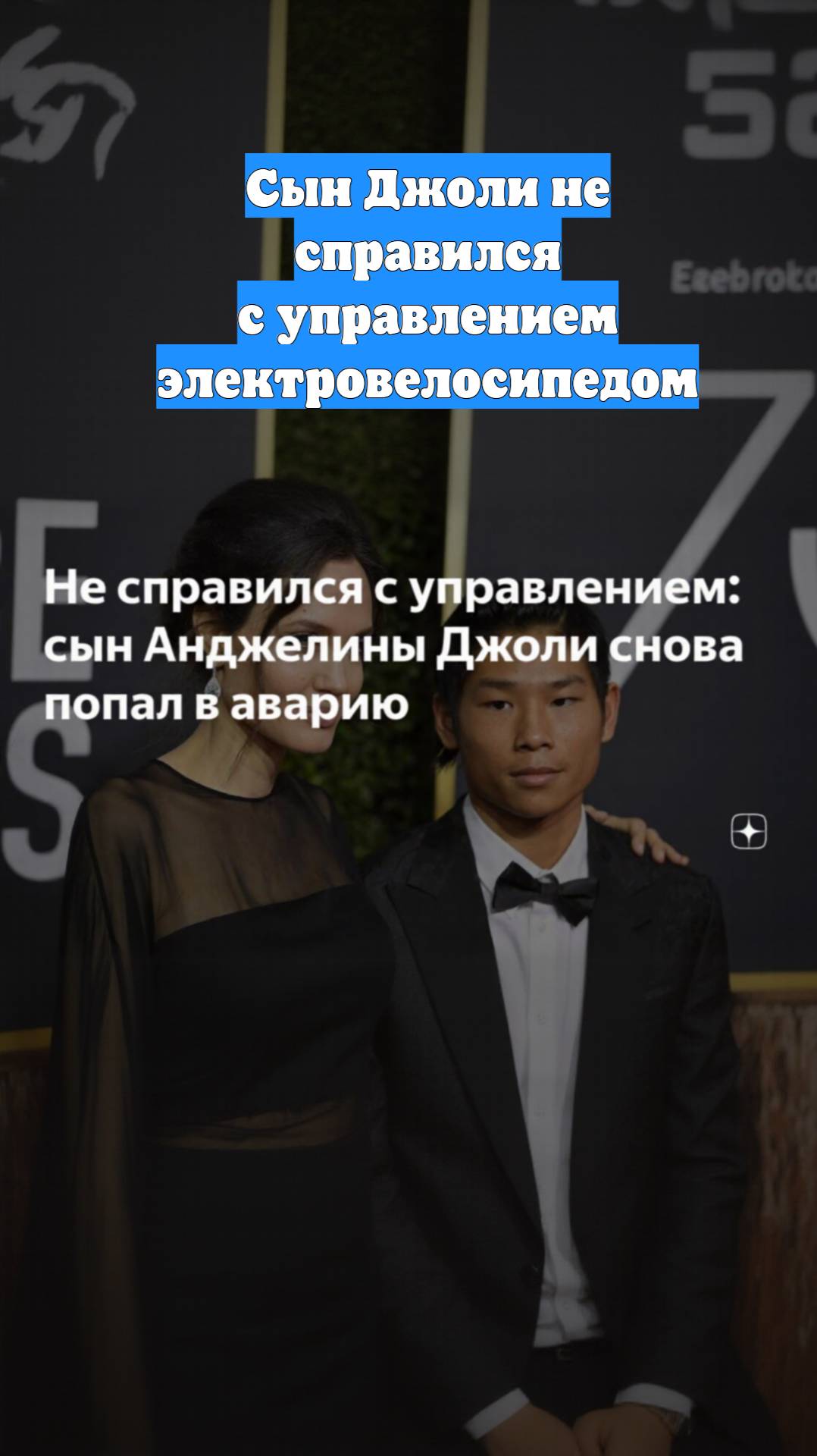 Сын Джоли не справился с управлением электровелосипедом