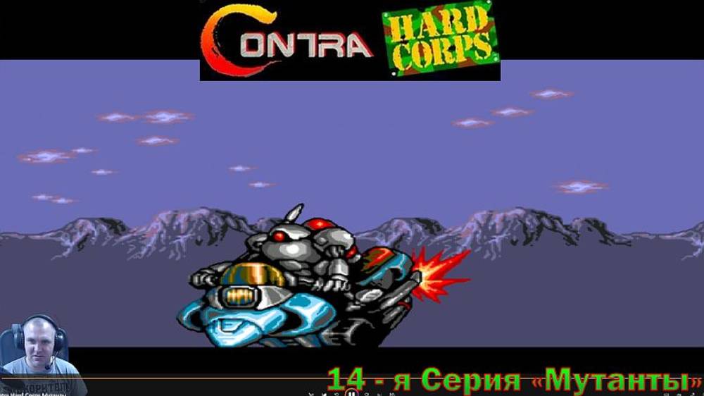 Contra: Hard Corps 14-я СЕРИЯ "Мутанты"