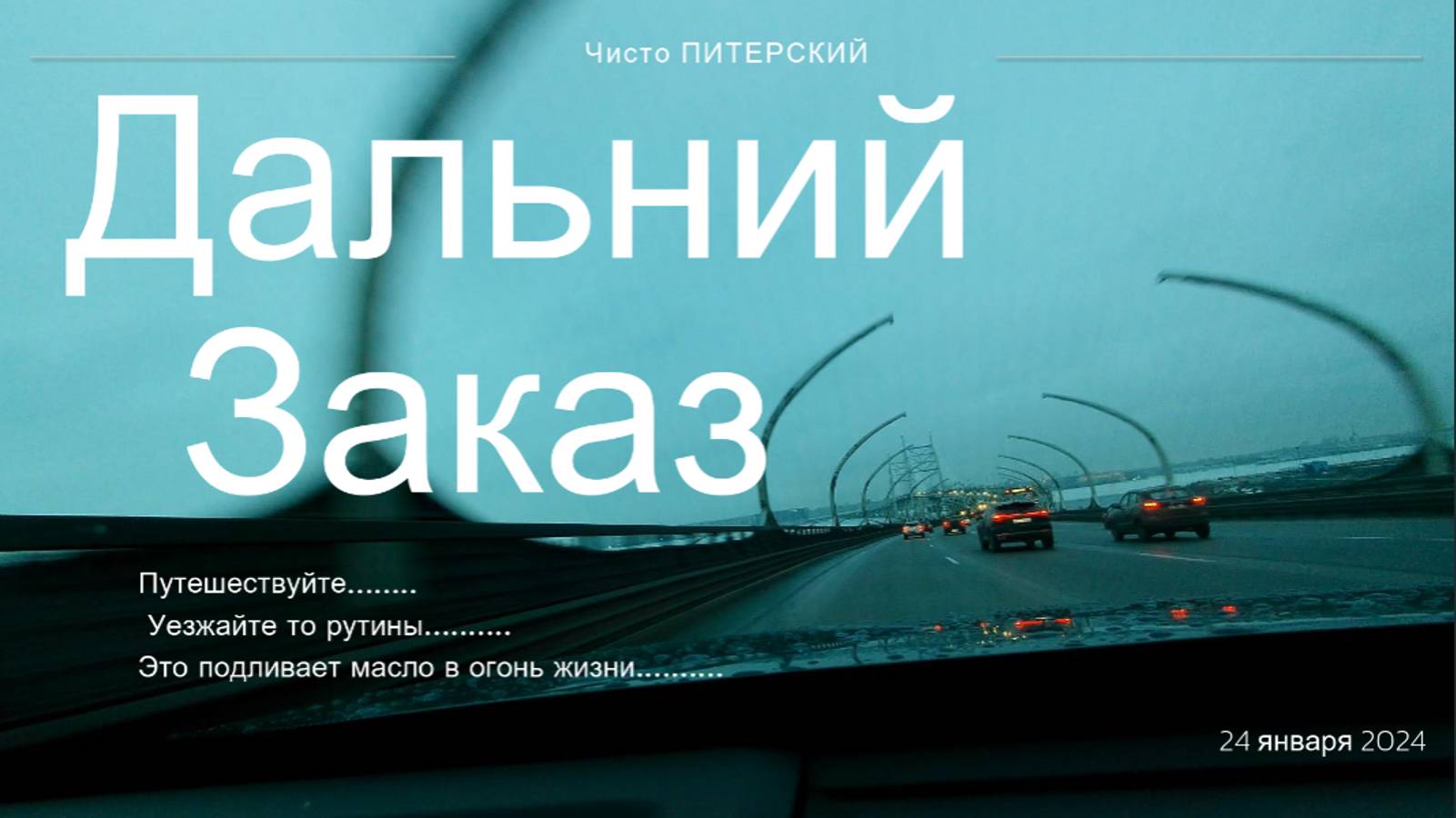 Дальний заказ.