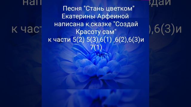 Песня "Стань цветком" Екатерины Арфеиной к сказке "Создай Красоту сам"  к части 5,6,7