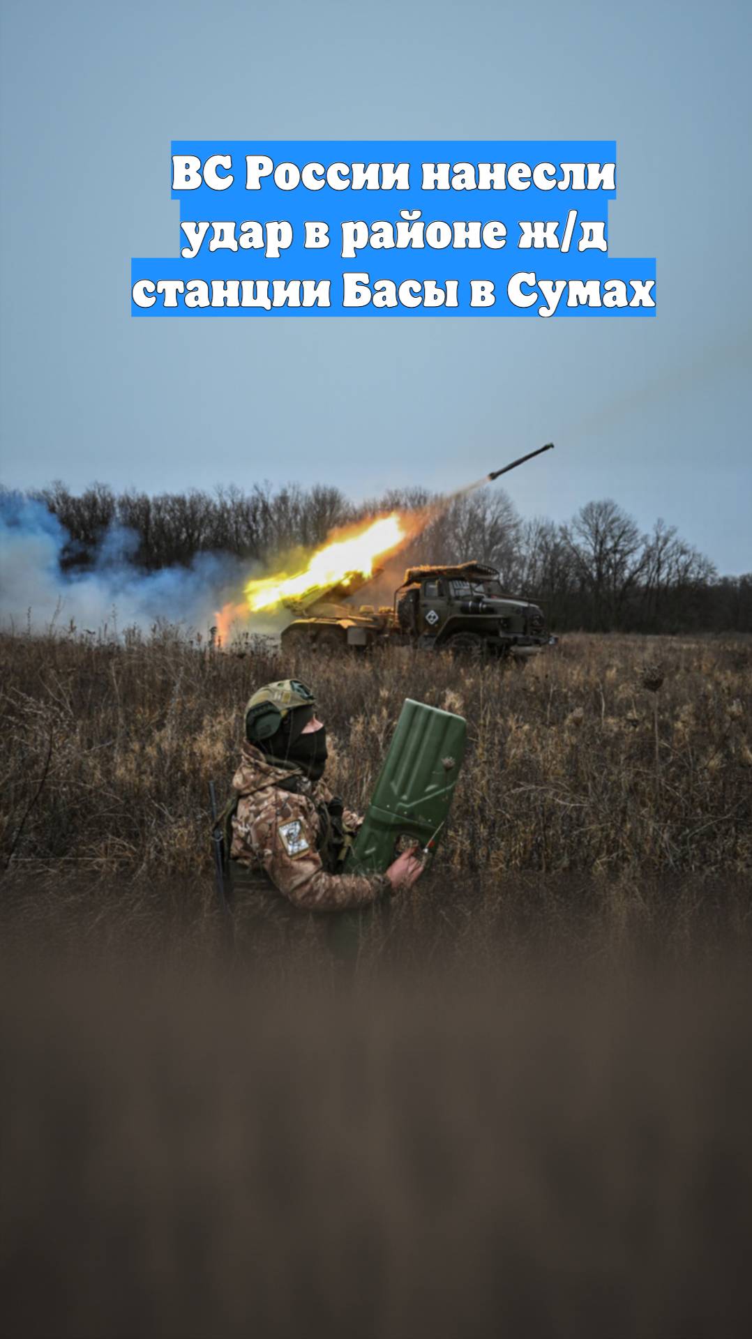 ВС России нанесли удар в районе ж/д станции Басы в Сумах