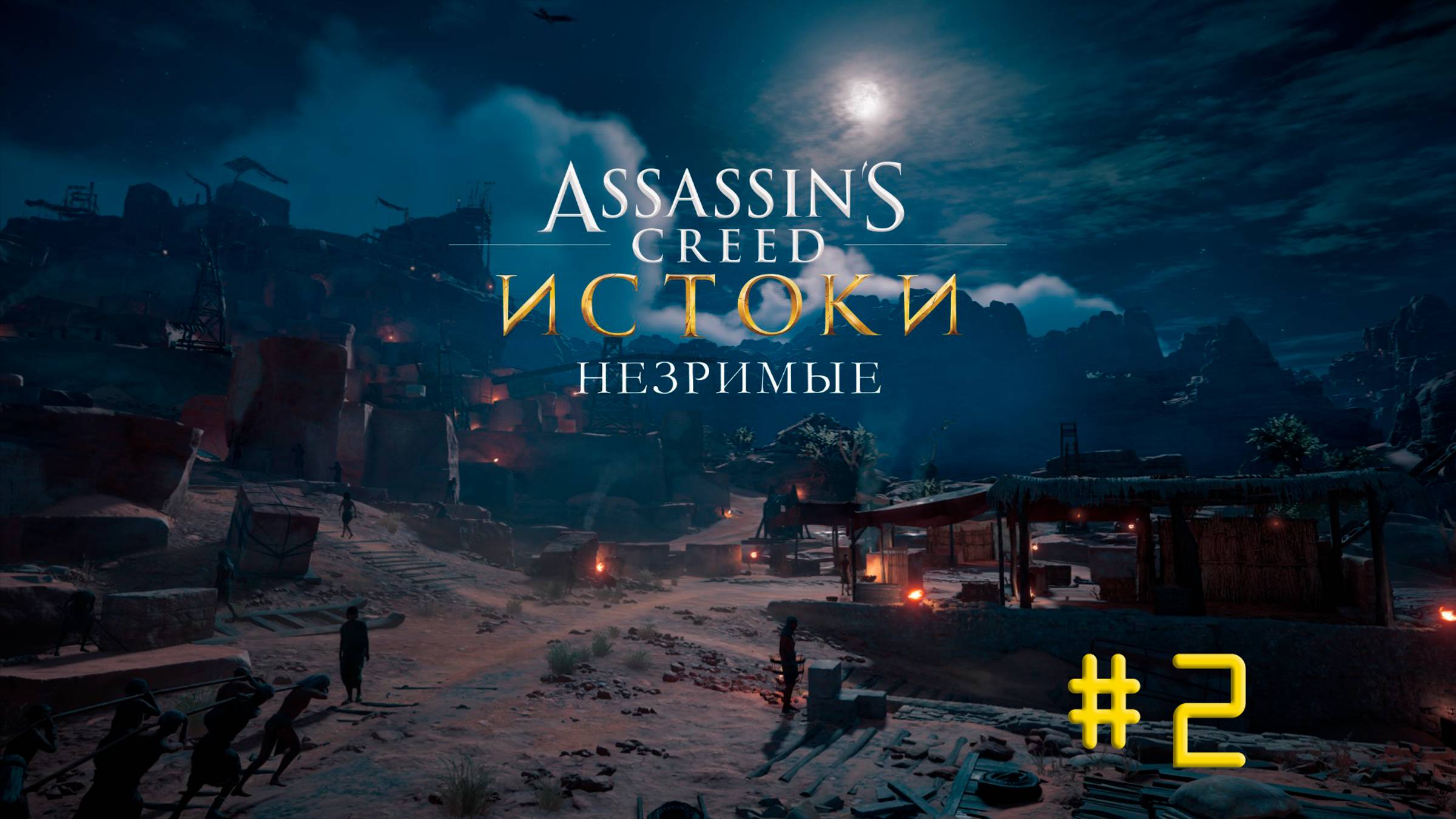 AC Origins. DLC (Незримые). Прохождение #2. СТЕНЫ ПРАВИТЕЛЯ. ТЕНЬ ЮГА