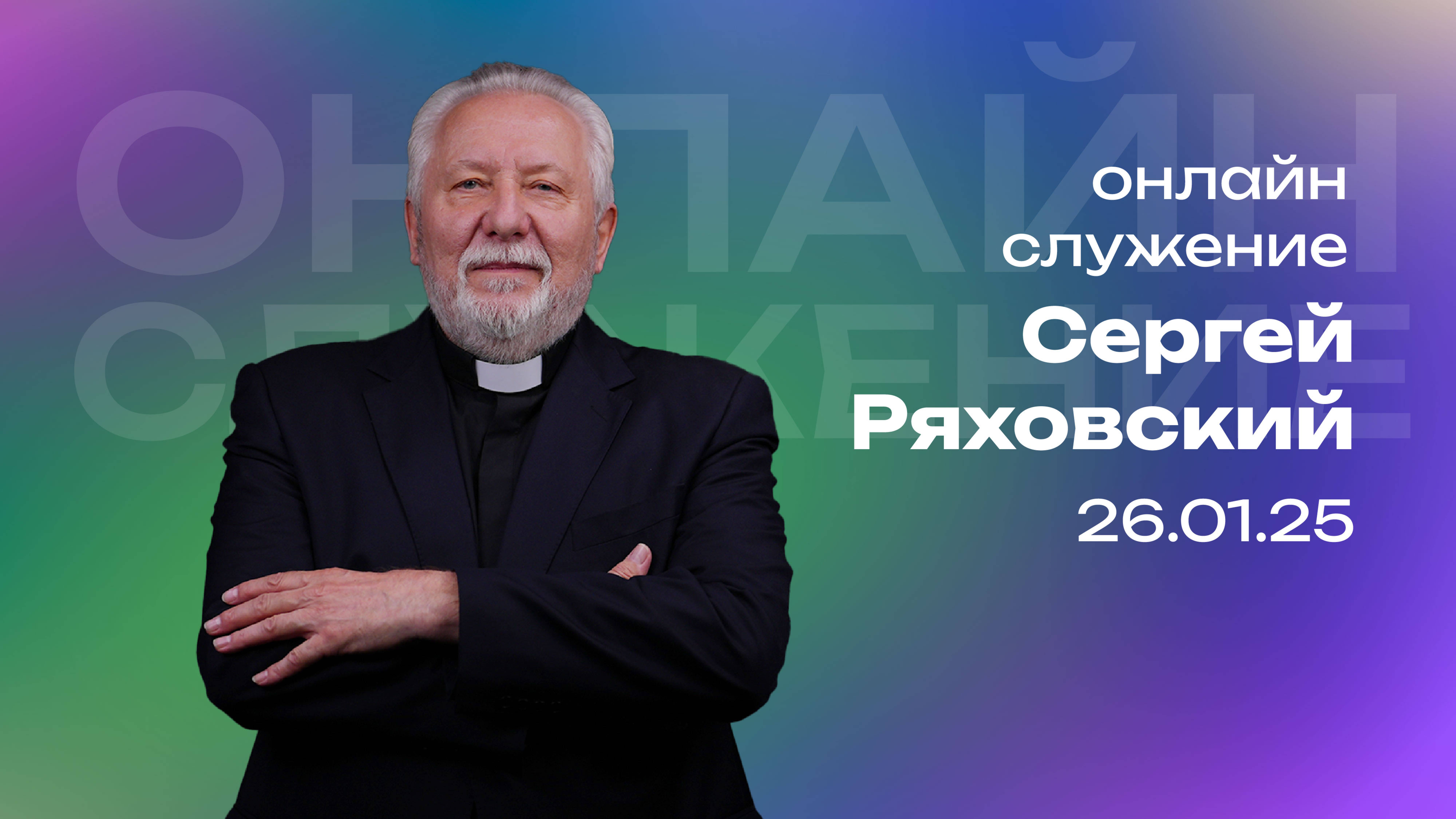 Онлайн служение | Сергей Ряховский | 26 января | #cogmos