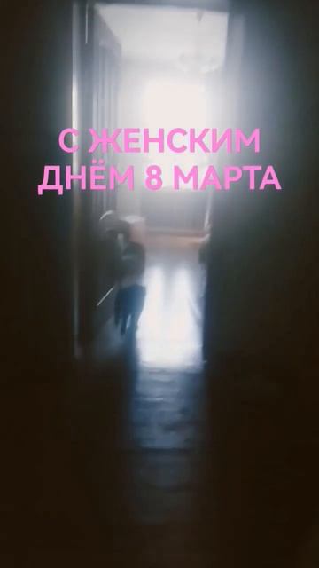 С 8 МАРТА ВАС ДЕВОЧКИ И ВАС ПОЗДРАВИЛ ЛЮТИК МОЙ КОТ
