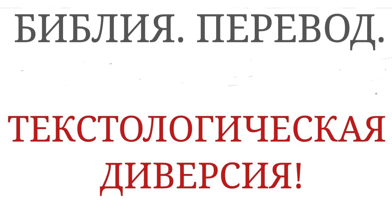 Библия. Перевод. Текстологическая диверсия.