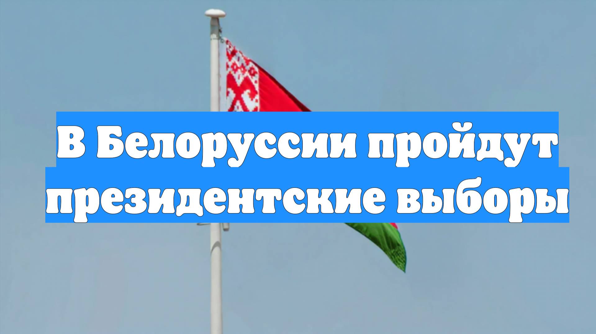В Белоруссии пройдут президентские выборы