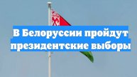 В Белоруссии пройдут президентские выборы