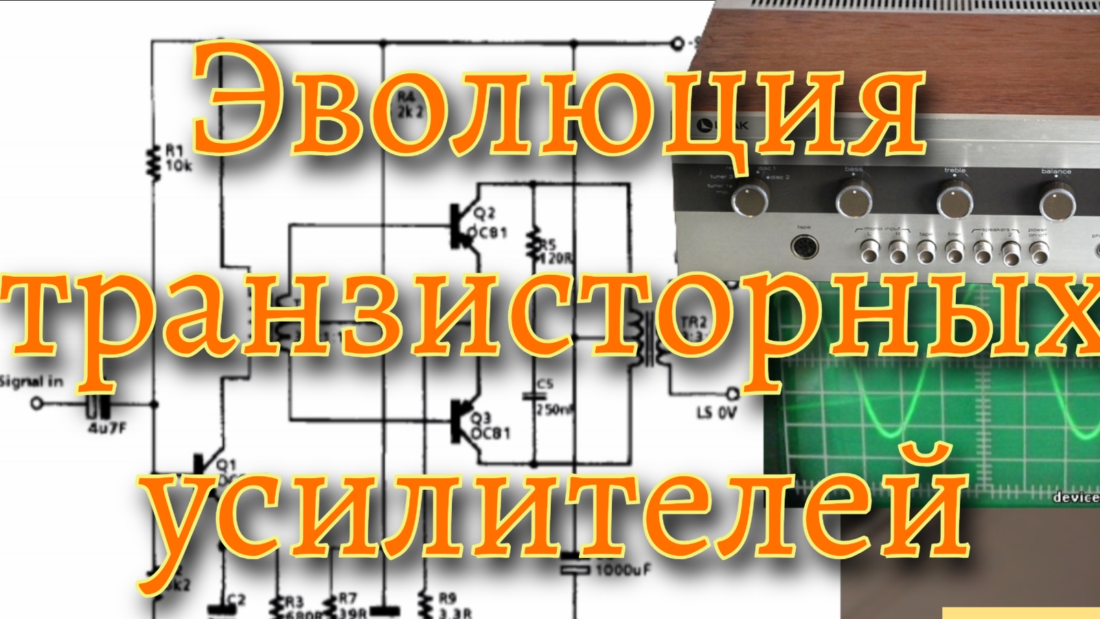 современные транзисторные усилители