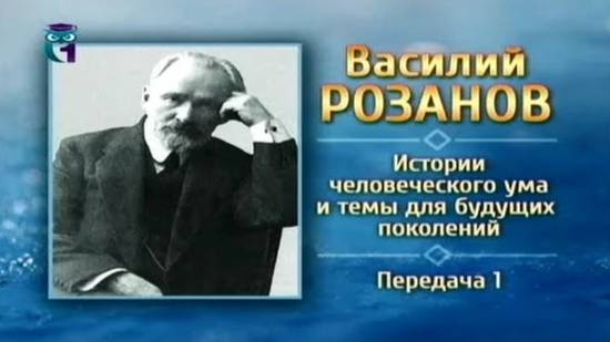 Василий Розанов # 1. Вехи биографии и творчества