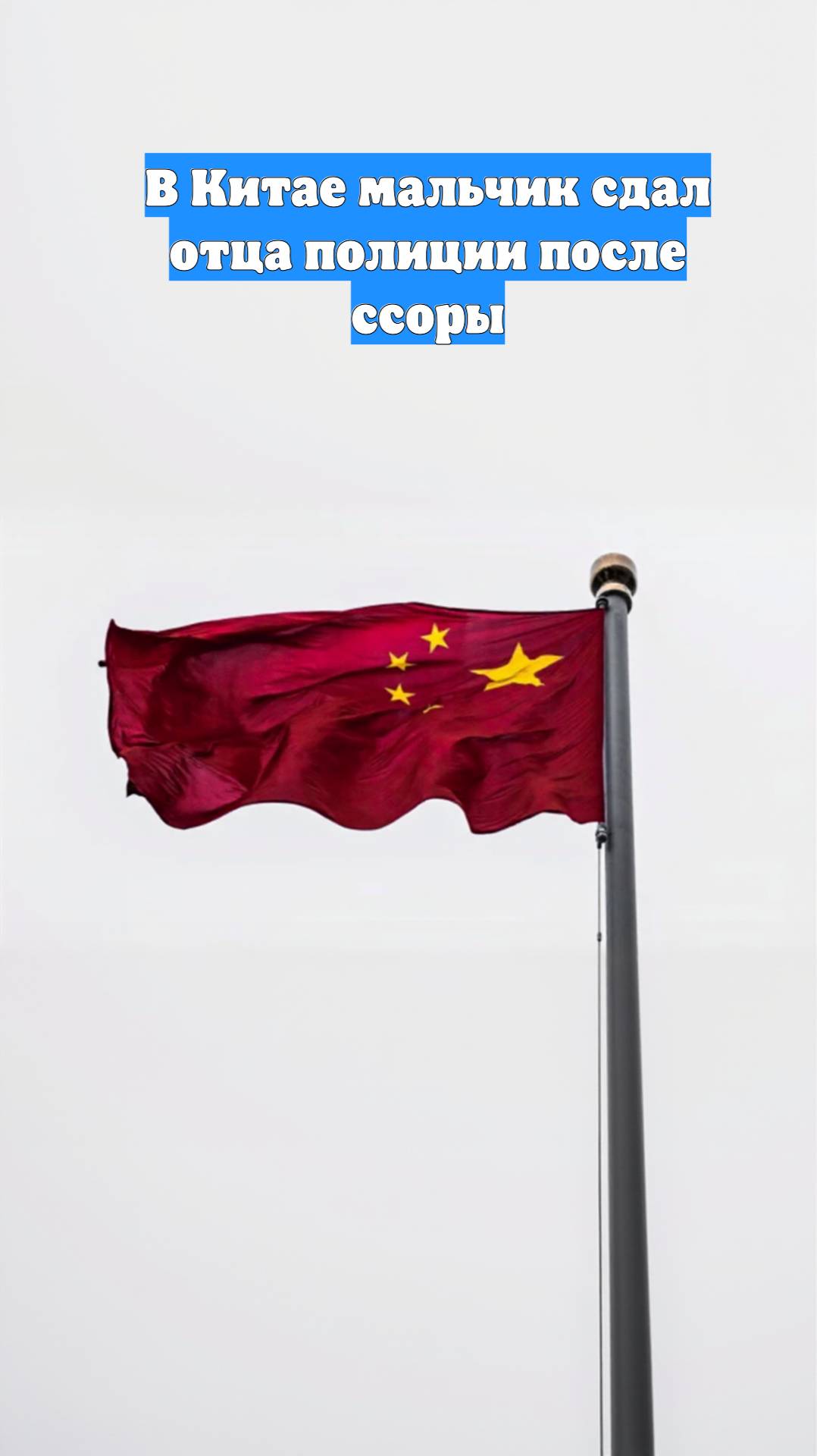 В Китае мальчик сдал отца полиции после ссоры