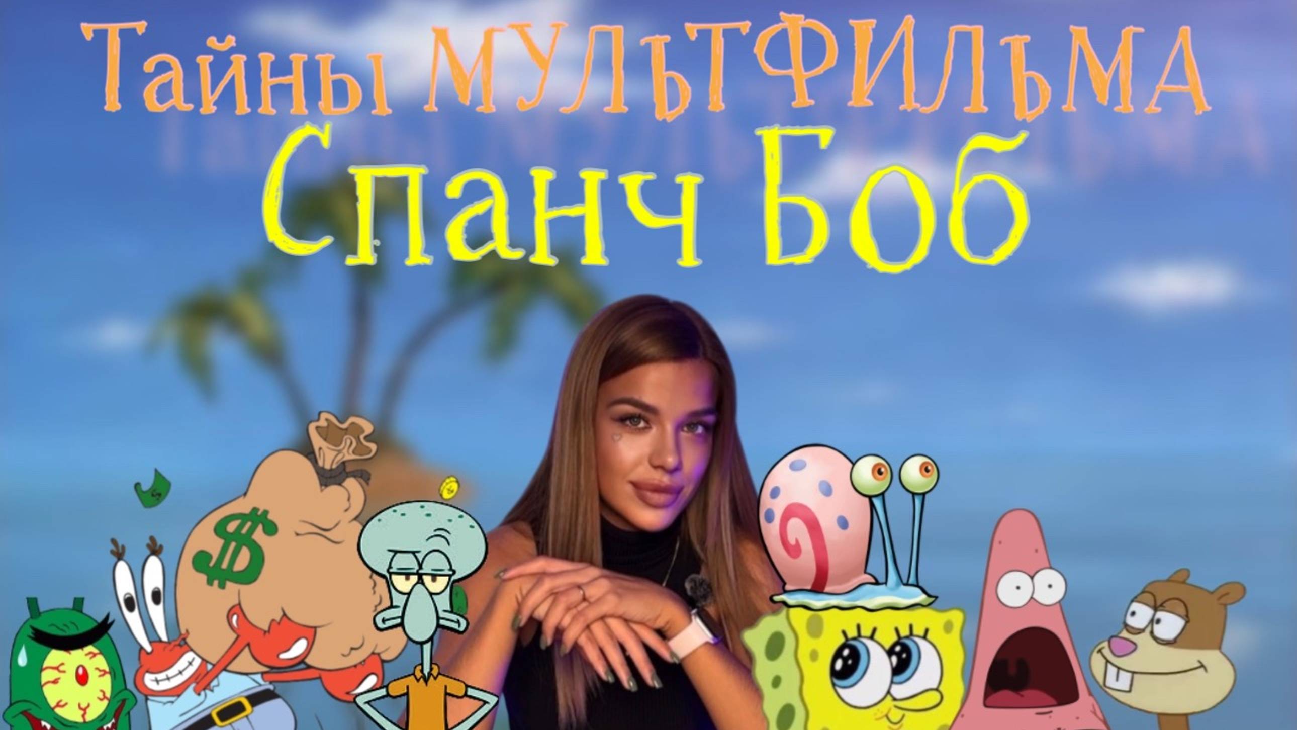 Что скрывает мультфильм ГУБКА БОБ? Что значит каждый из героев? Спанч боб взрослый .....