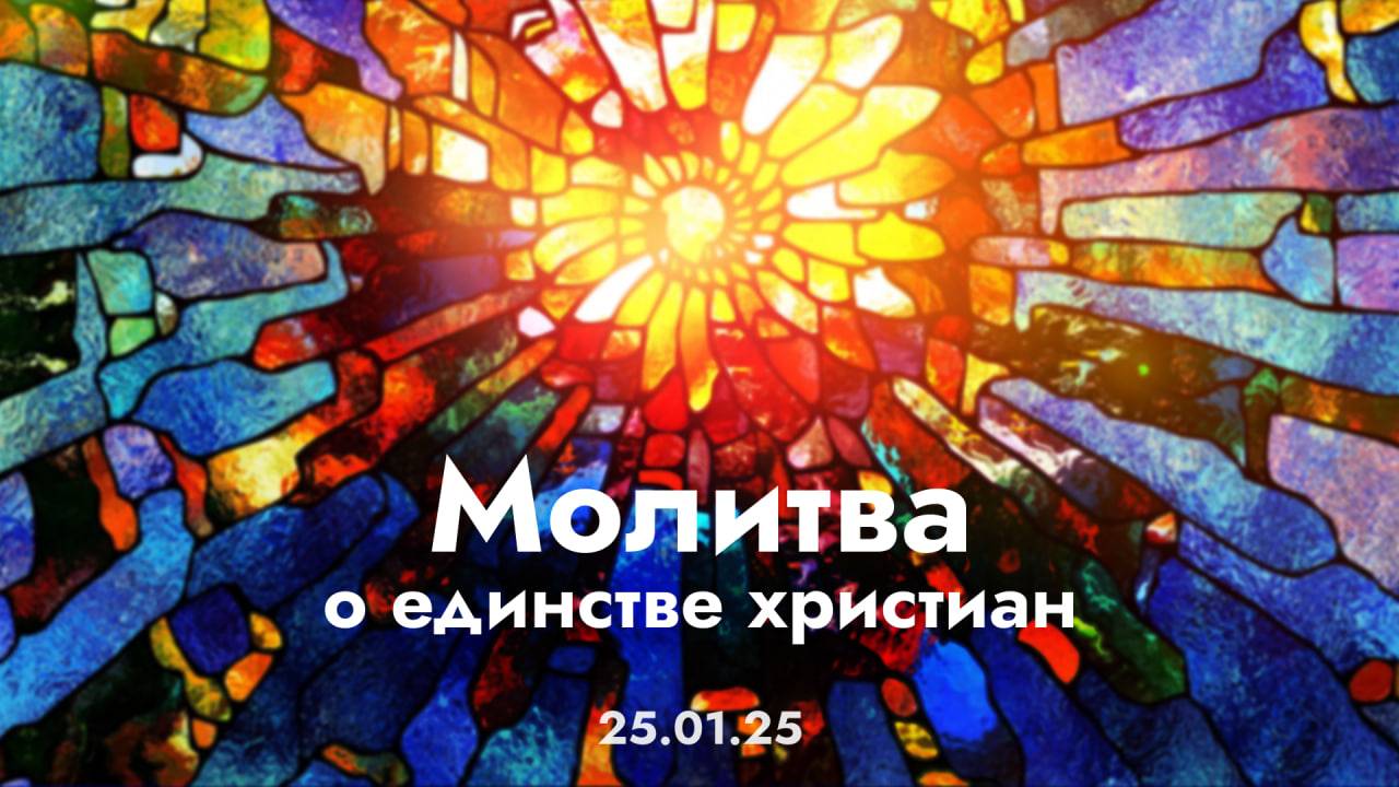 Молитва о единстве христиан / 25 января 2025 г / "Церковь Прославления" г. Томск