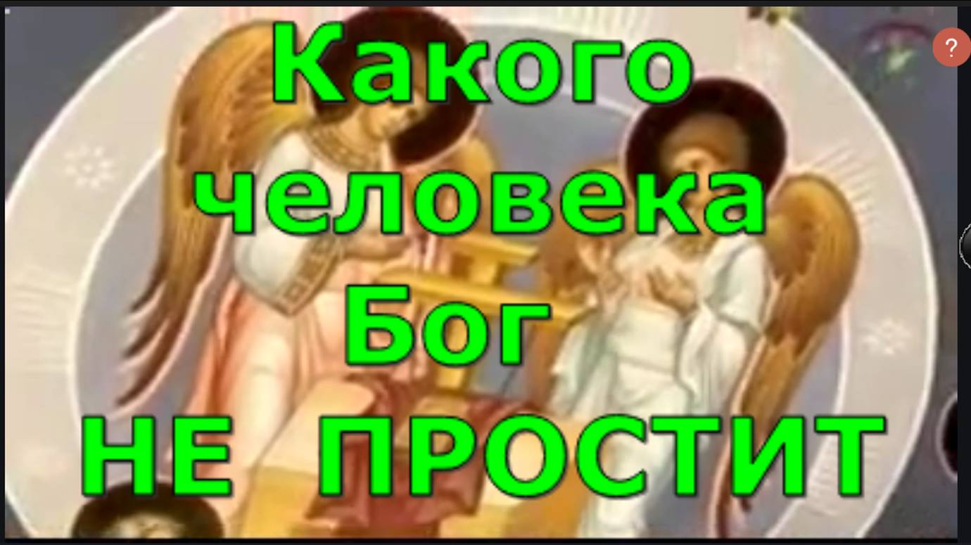 Какого человека   Бог  НЕ  ПРОСТИТ