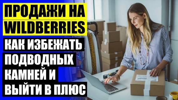 ⚡ Как продавать товар на вайлдберриз в россии на 2025 ⛔ Как продавать товары на wildberries partner