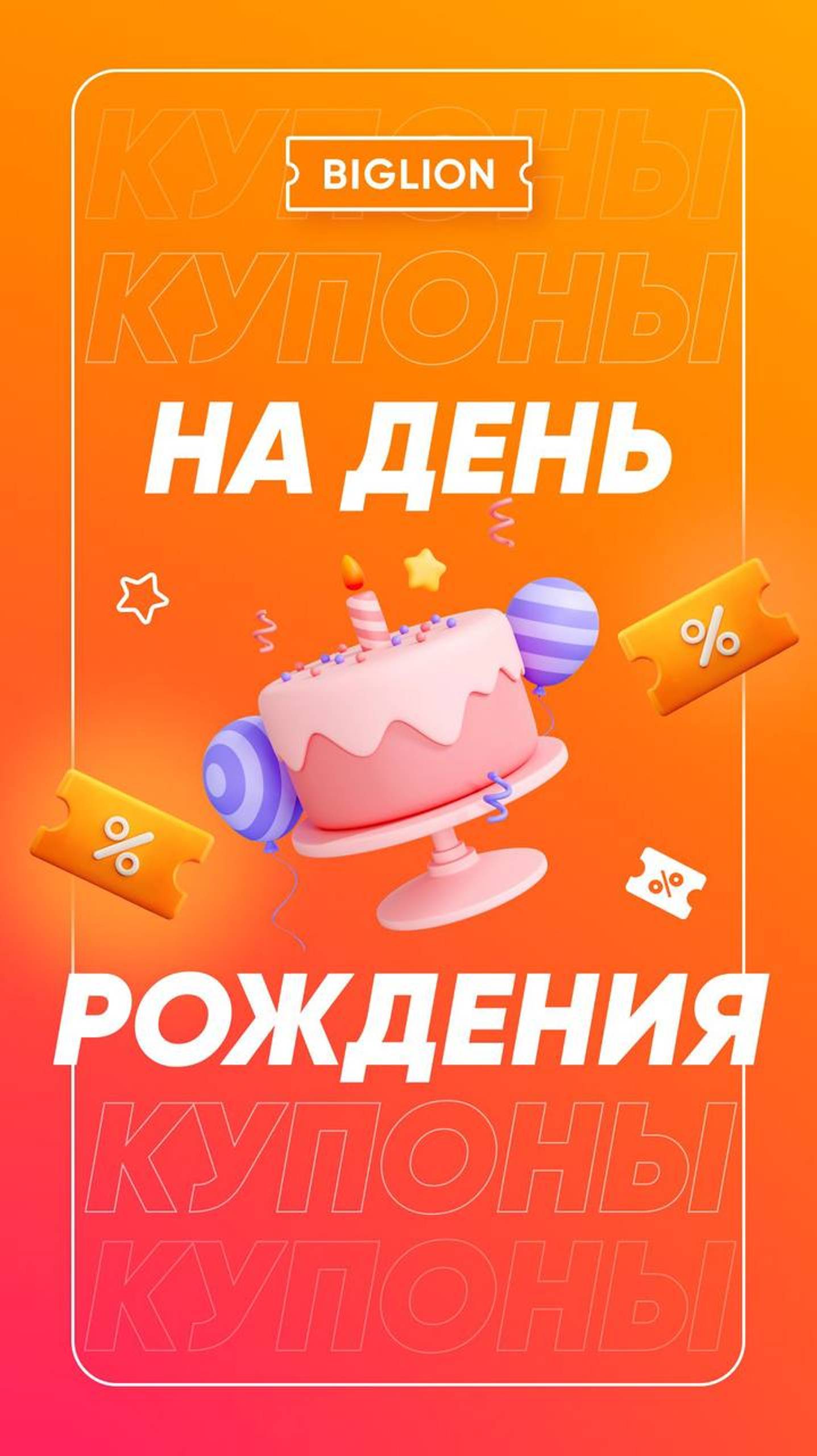 Лучший День Рождения