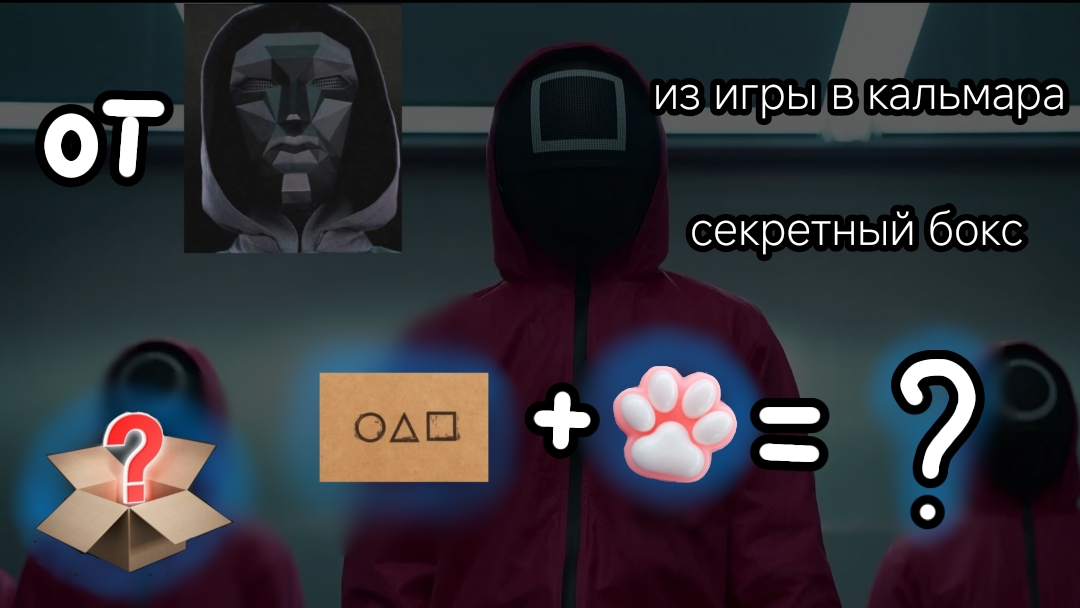 БОКС СО СКВИШАМИ | ИЗ ИГРЫ В КАЛЬМАРА | МНЕ ЕГО ПРИСЛАЛ ВЕДУЩИЙ ⏺️🔼⏹️