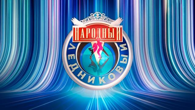 Народный ледниковый 7 выпуск 25.01.2025