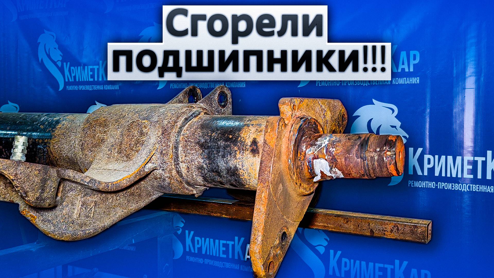 Сгорели подшипники - Ремонт оси Кёгель под посадку подшипника ступицы - загнуло цапфу оси прицепа
