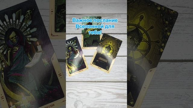 Важное послание для тебя!