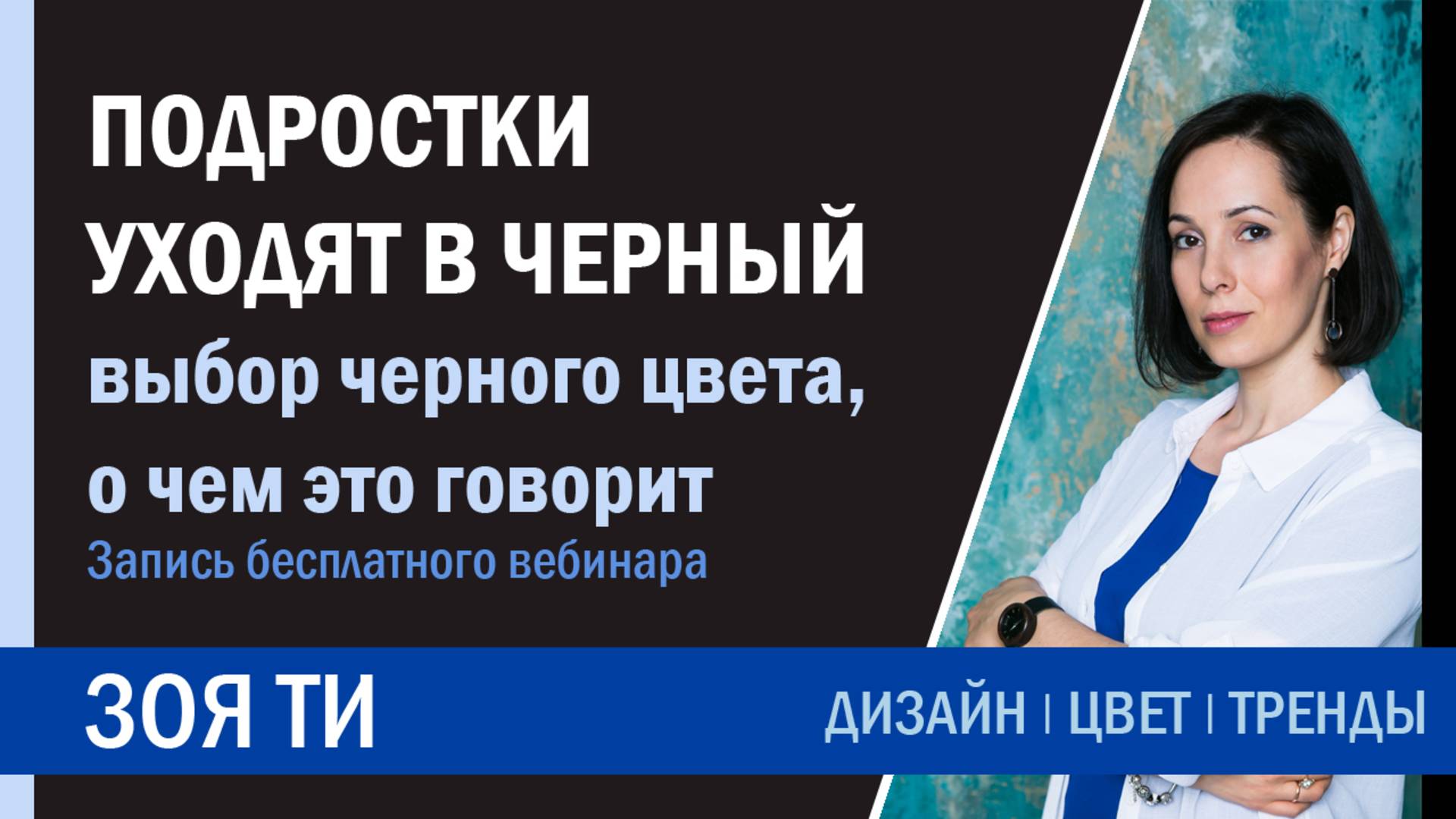 Подростки уходят в черный  Стоит ли потакать и когда начинать волоноваться