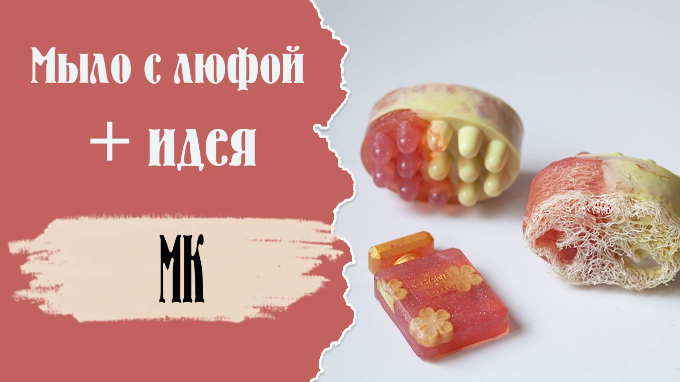 Мыло с люфой и парфюм