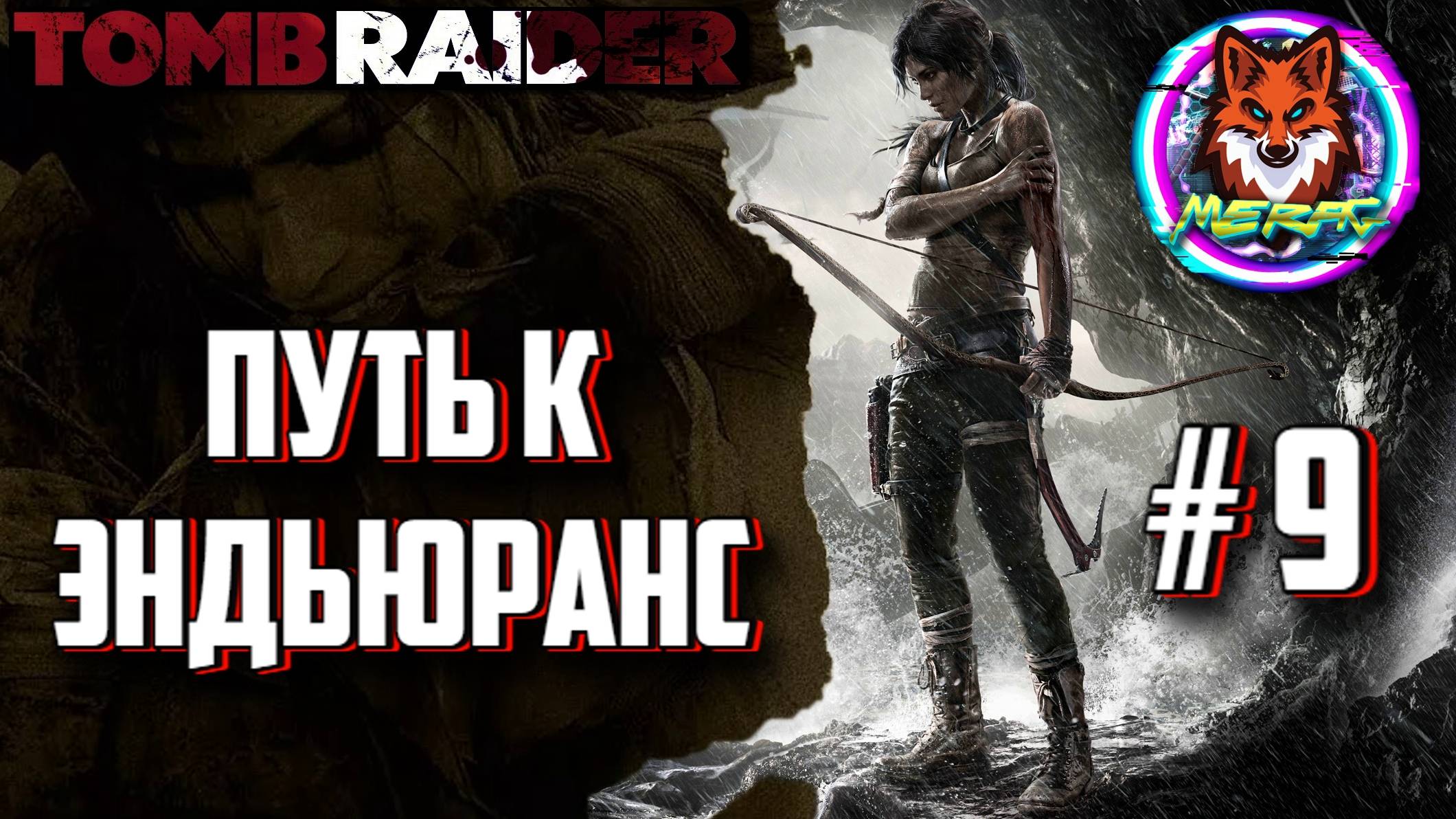 ПУТЬ К ЭНДЬЮРАНС ➽ TOMB RAIDER # 9