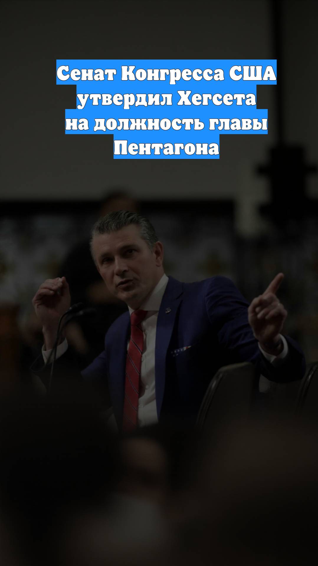 Сенат Конгресса США утвердил Хегсета на должность главы Пентагона
