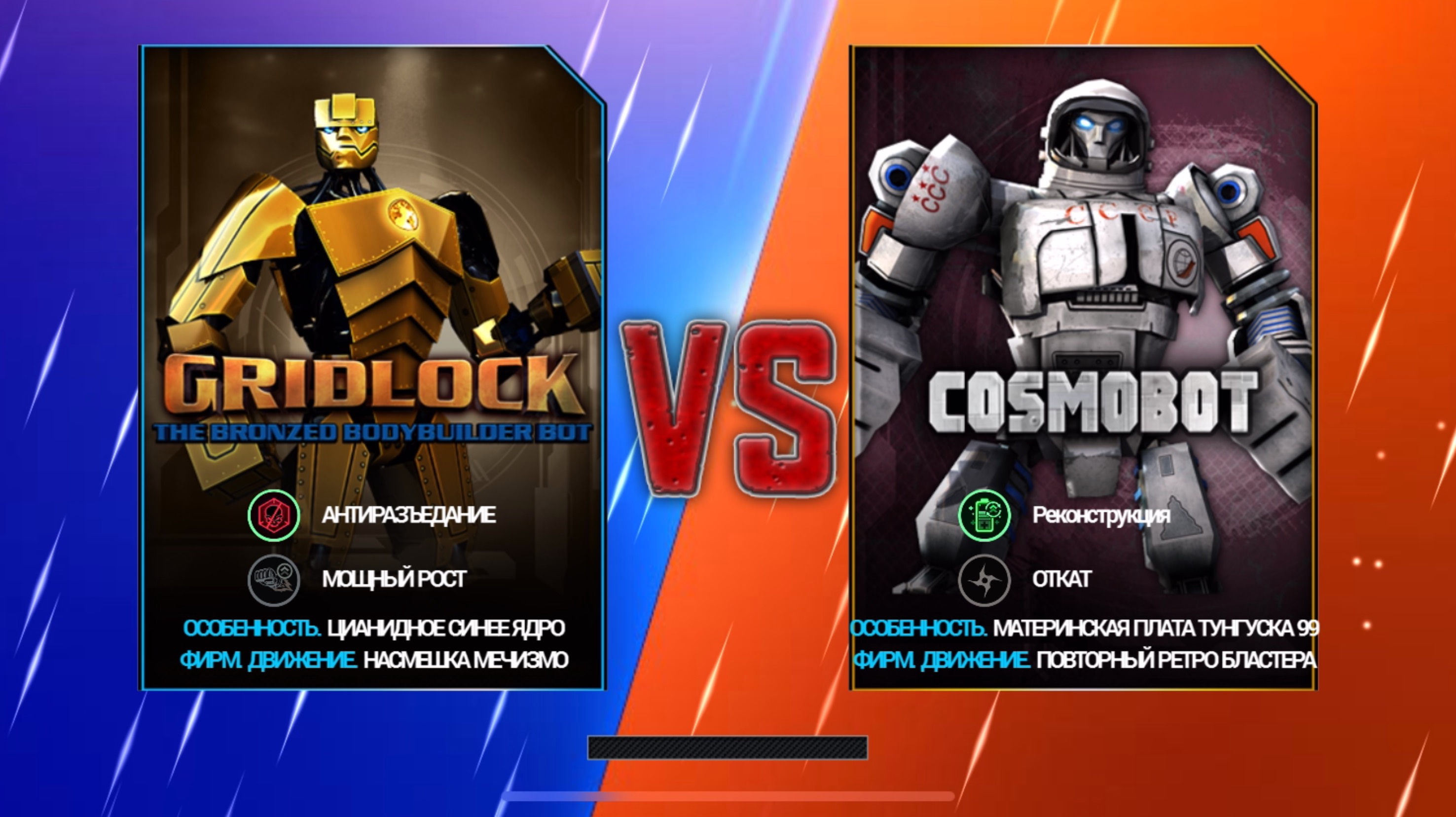 GRIDLOCK vs COSMOBOT