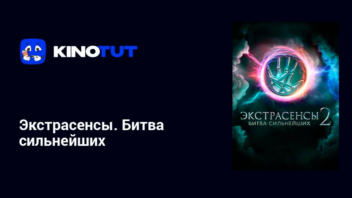 🔴 Экстрасенсы. Битва сильнейших (2 сезон) 2 серия смотреть онлайн бесплатно👇🏻