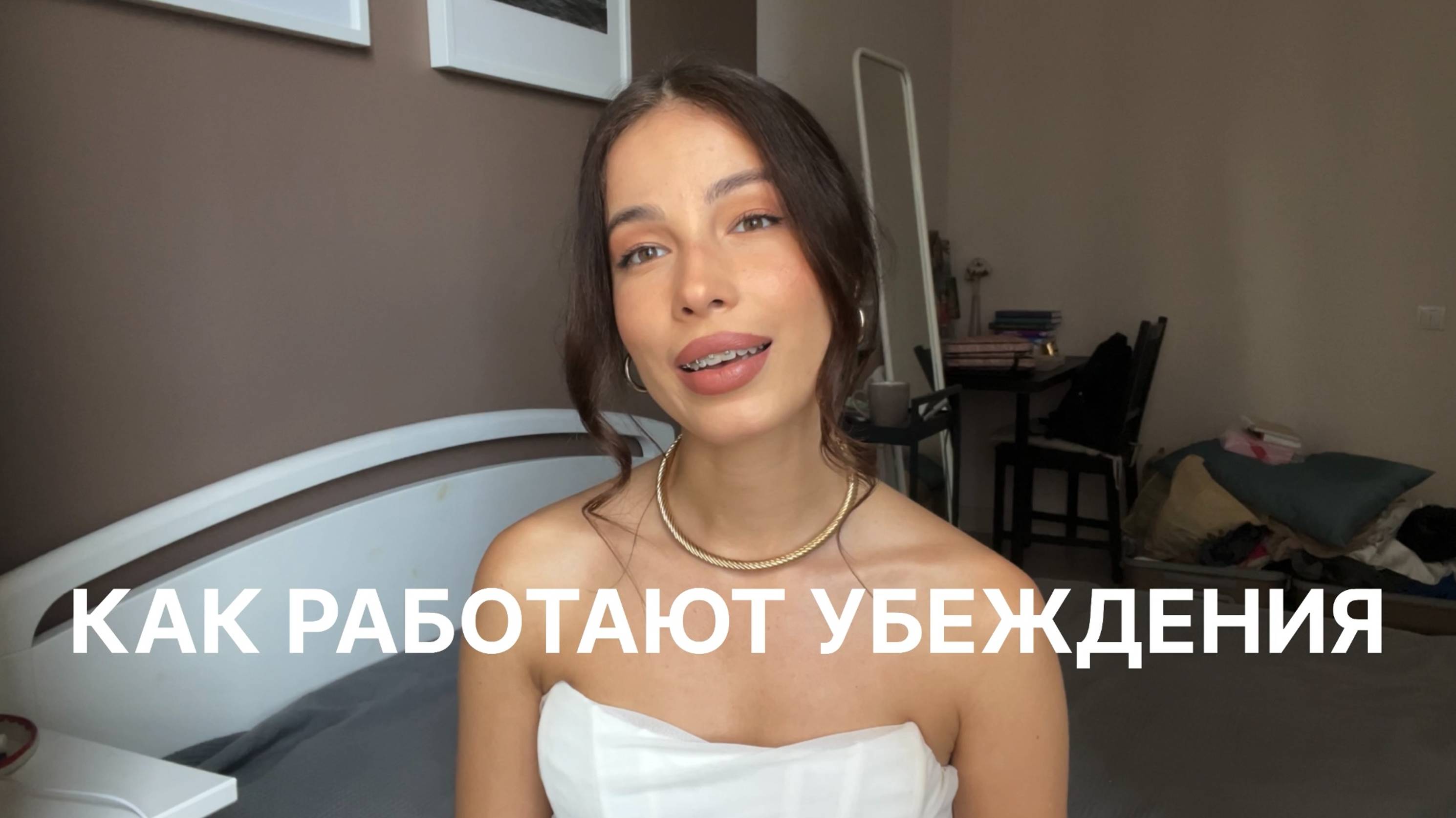 КАК РАБОТАЮТ УБЕЖДЕНИЯ