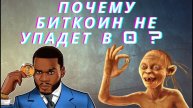Почему биткоин никогда не упадет до нуля ⭕️🔝