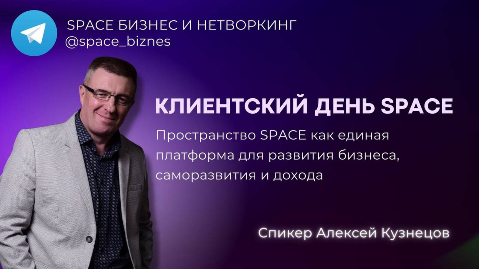 Клиенский день SPACE 25.01.25, спикер Алексей Кузнецов