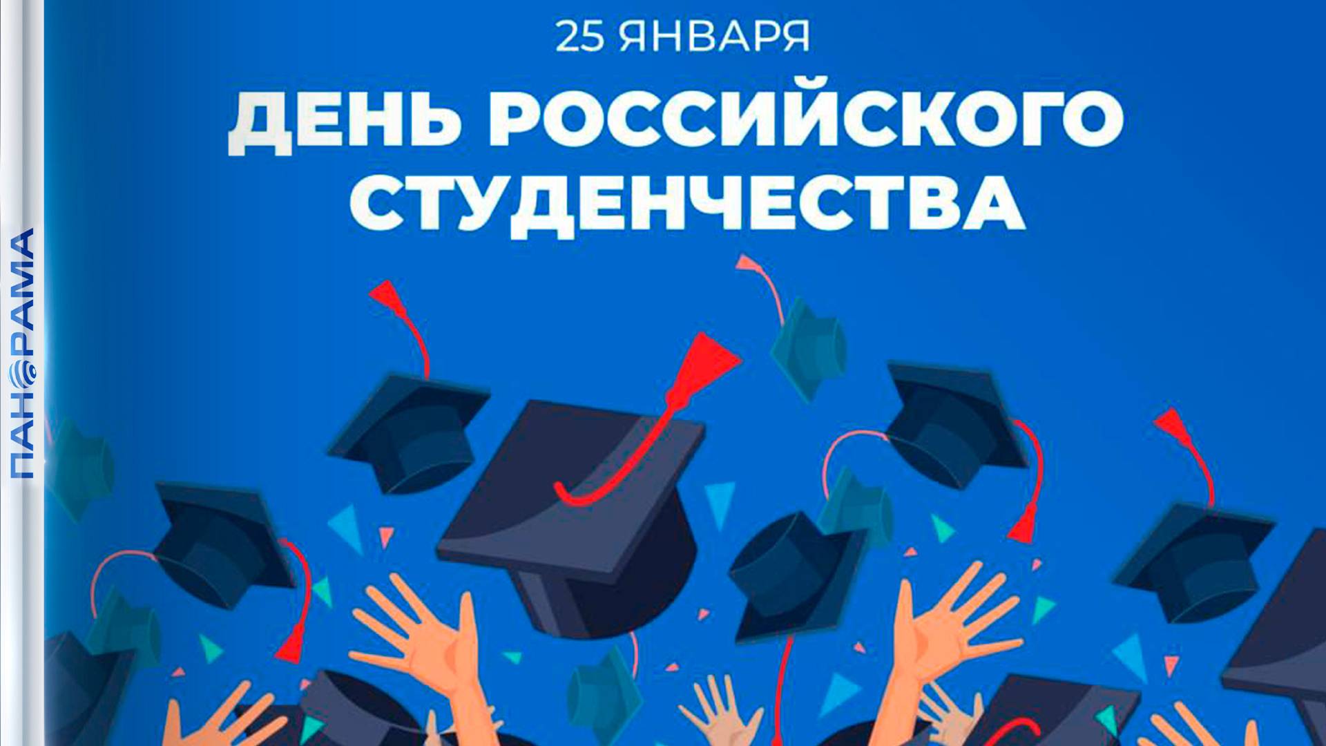 День российского студенчества: праздник для 85,000 девушек и парней ДНР!