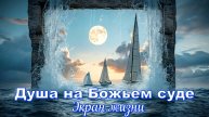 душа на божьем суде, экран жизни