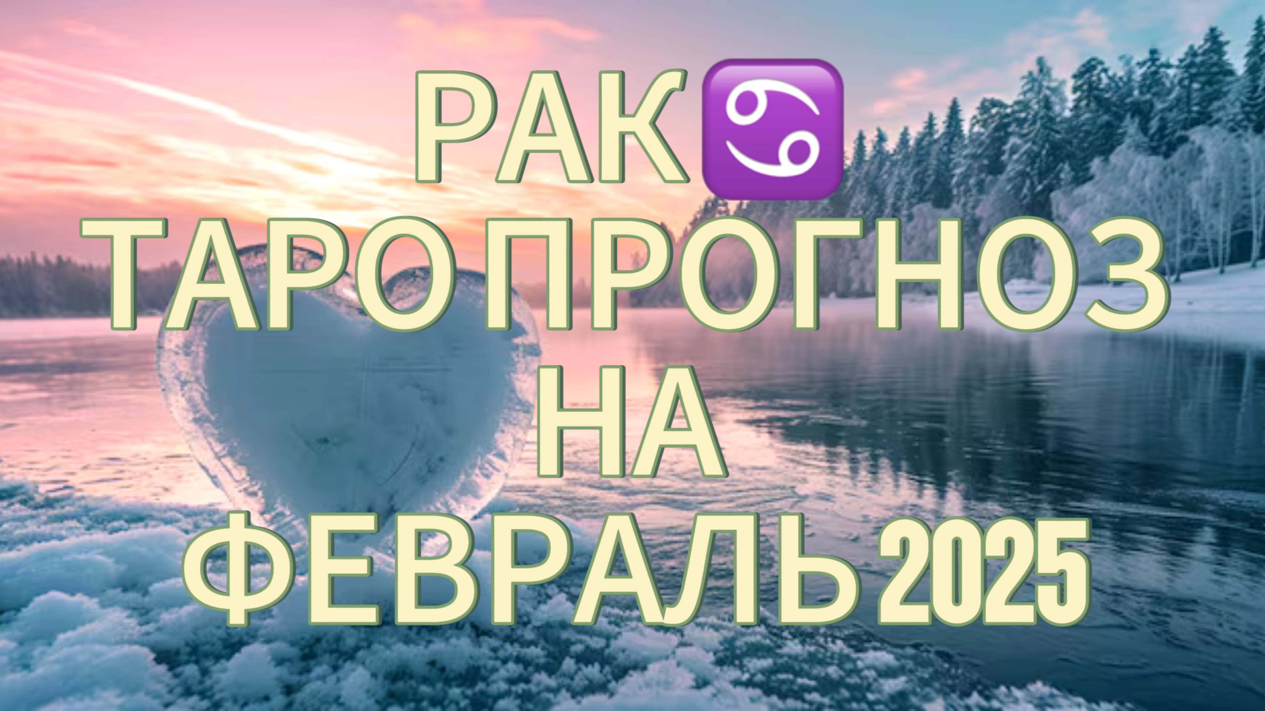 РАК ♋️  ТАРО ПРОГНОЗ НА ФЕВРАЛЬ 2025