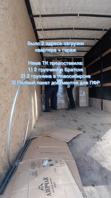 Квартирный переезд + гараж из п.Падун(Братский р-н) в поселок Элитный(Новосибирская обл) 09.10.2024г
