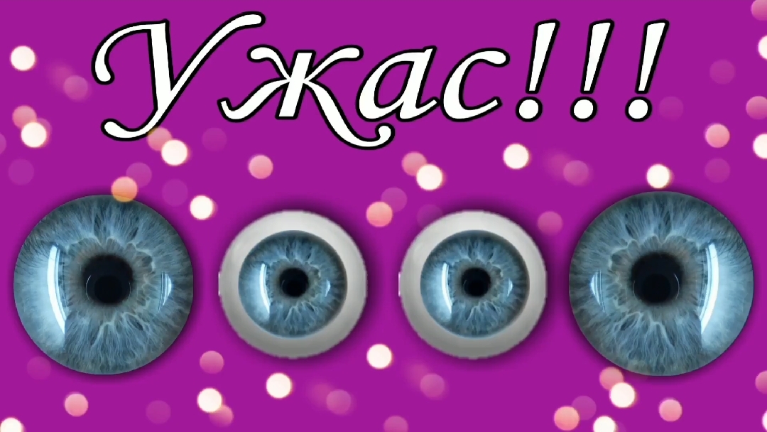 Ужас !!!