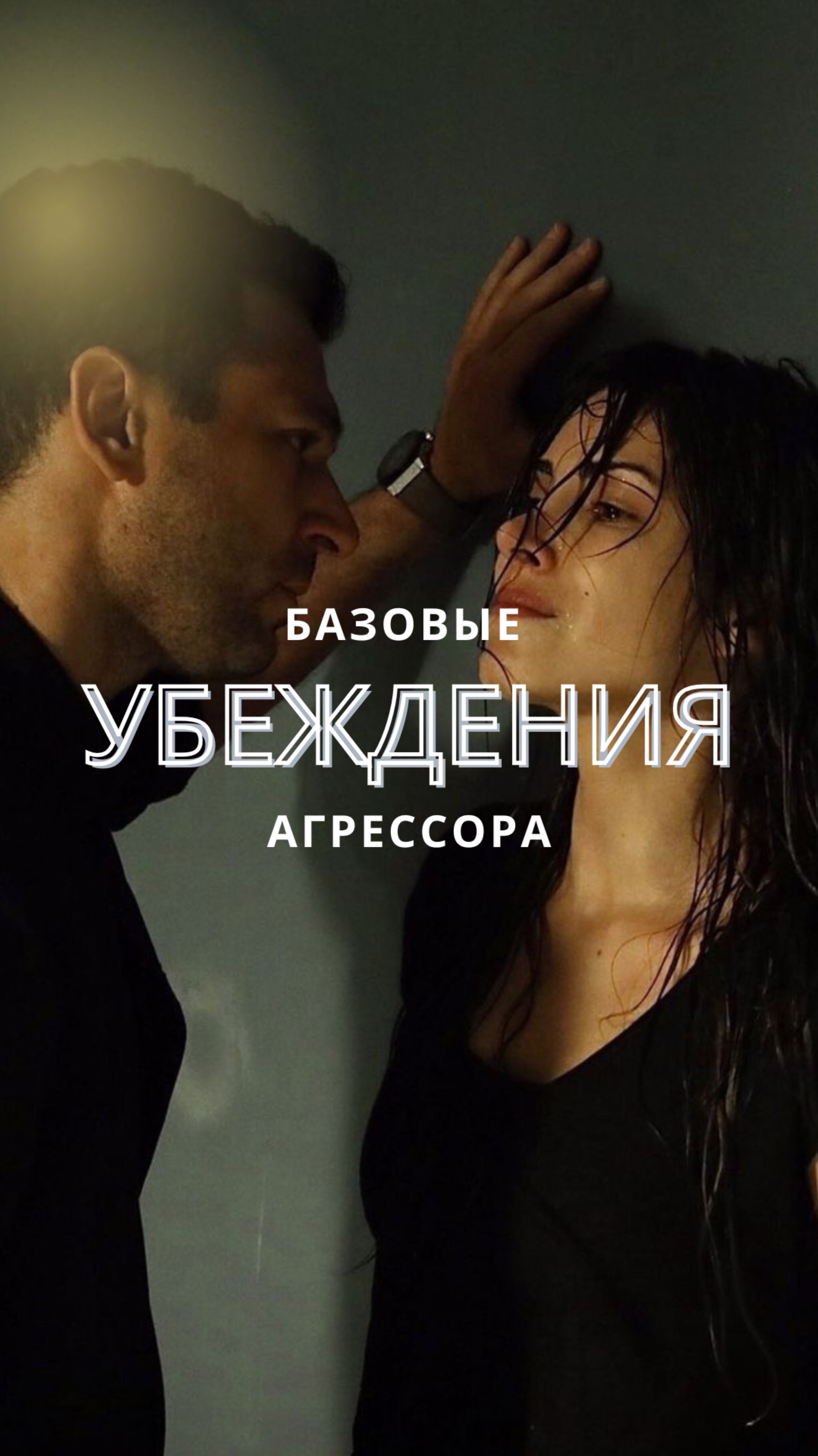 Базовые убеждения агрессора