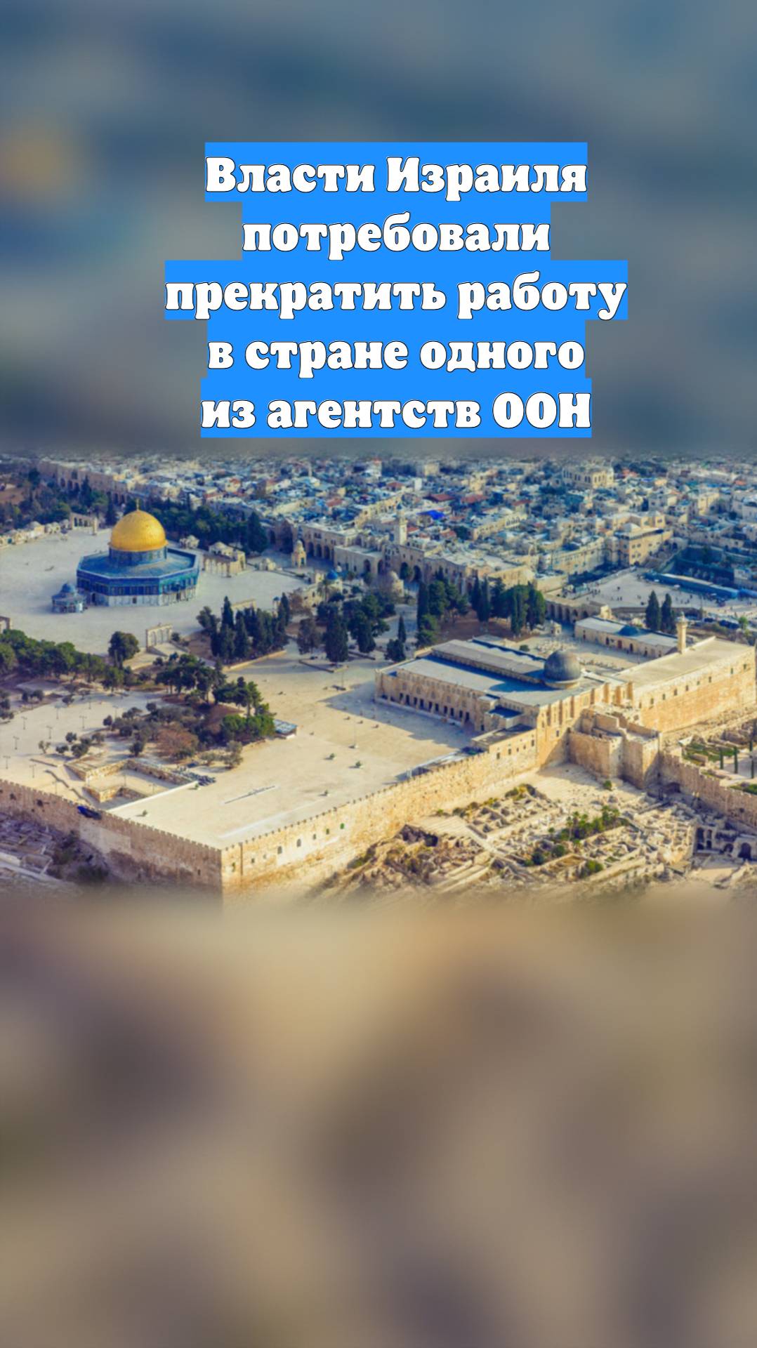 Власти Израиля потребовали прекратить работу в стране одного из агентств ООН