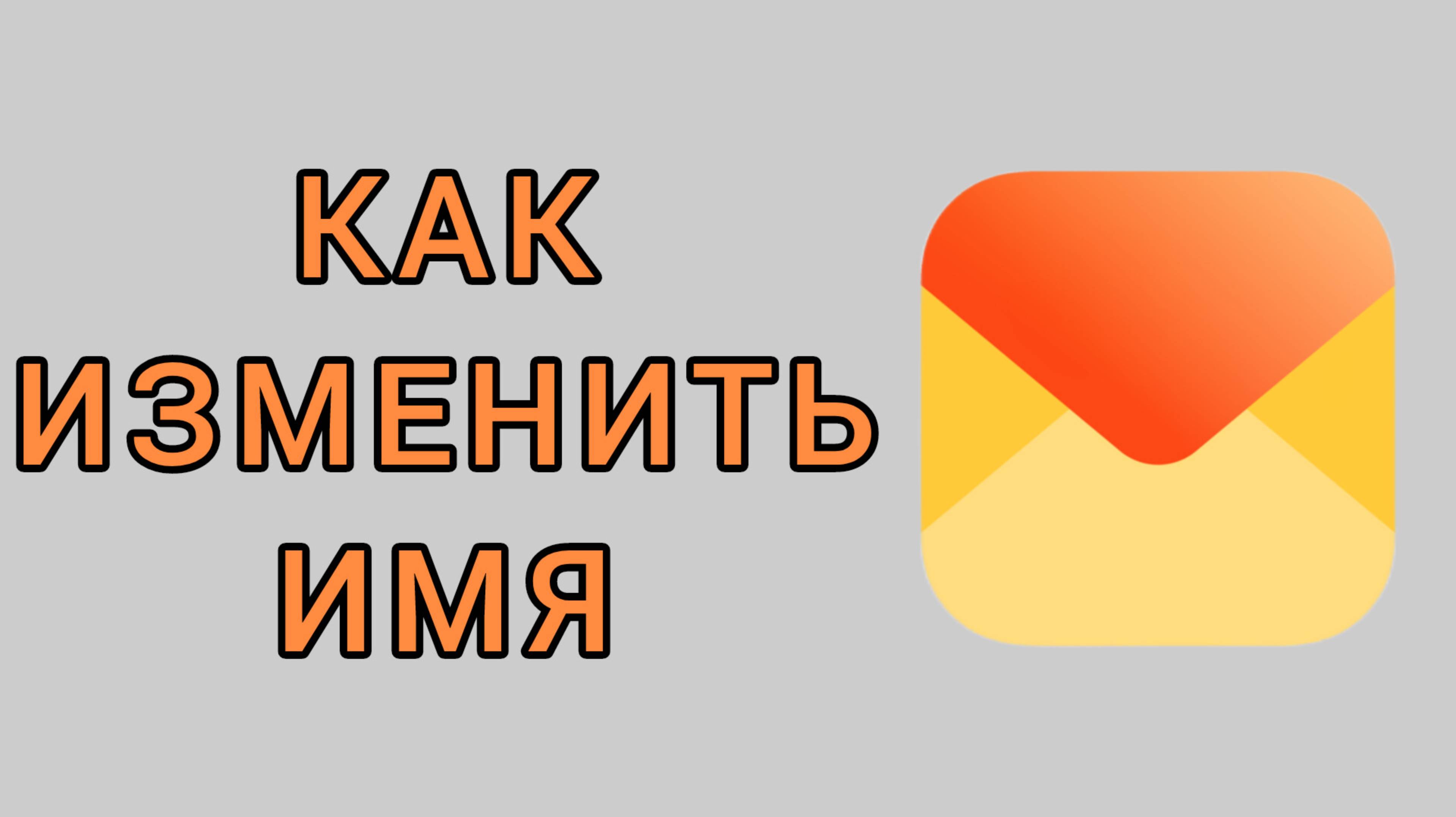 Как изменить имя в Яндекс почте