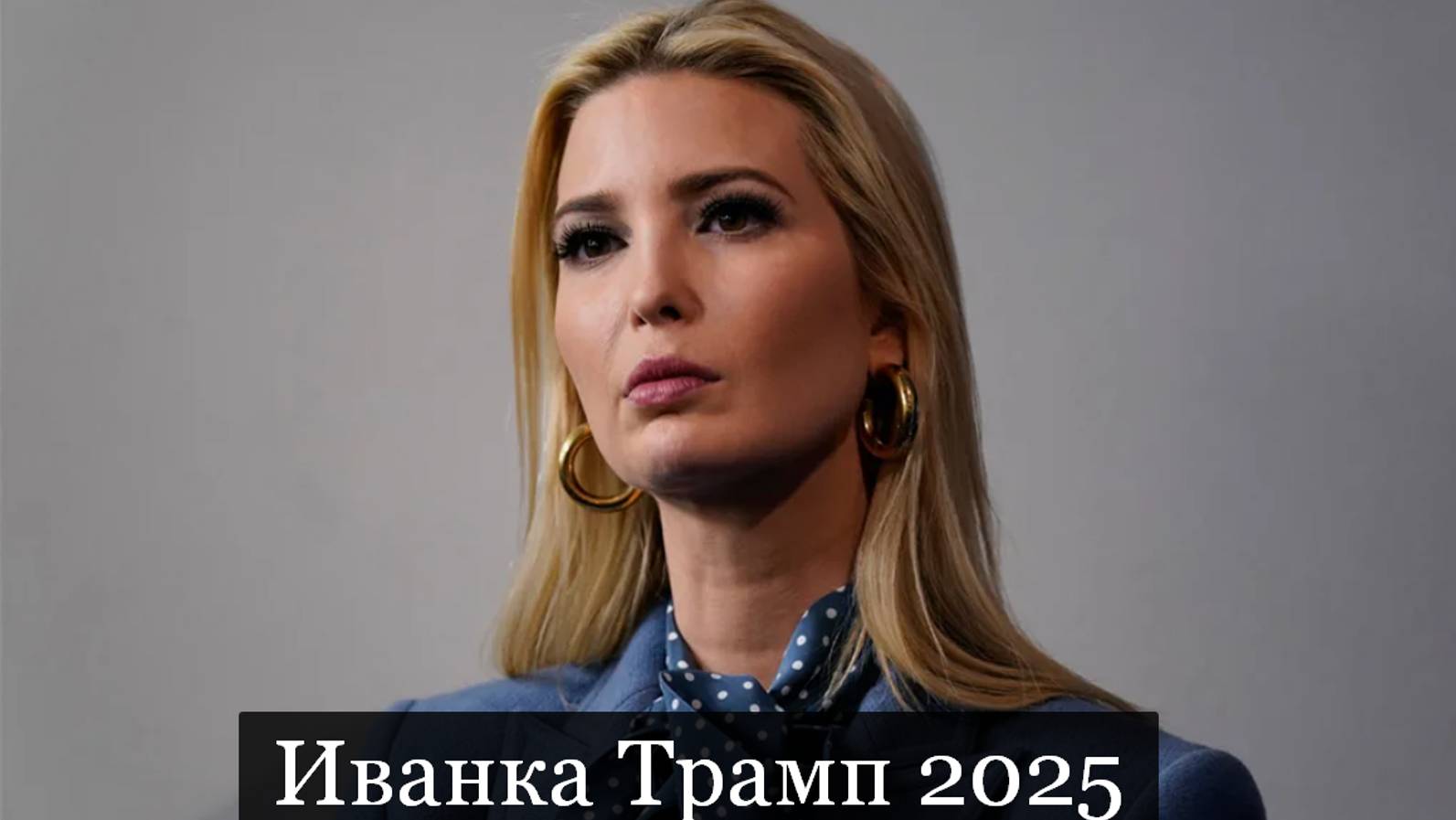 ТАРО #Аврора #гадание  Иванка Трамп 2025