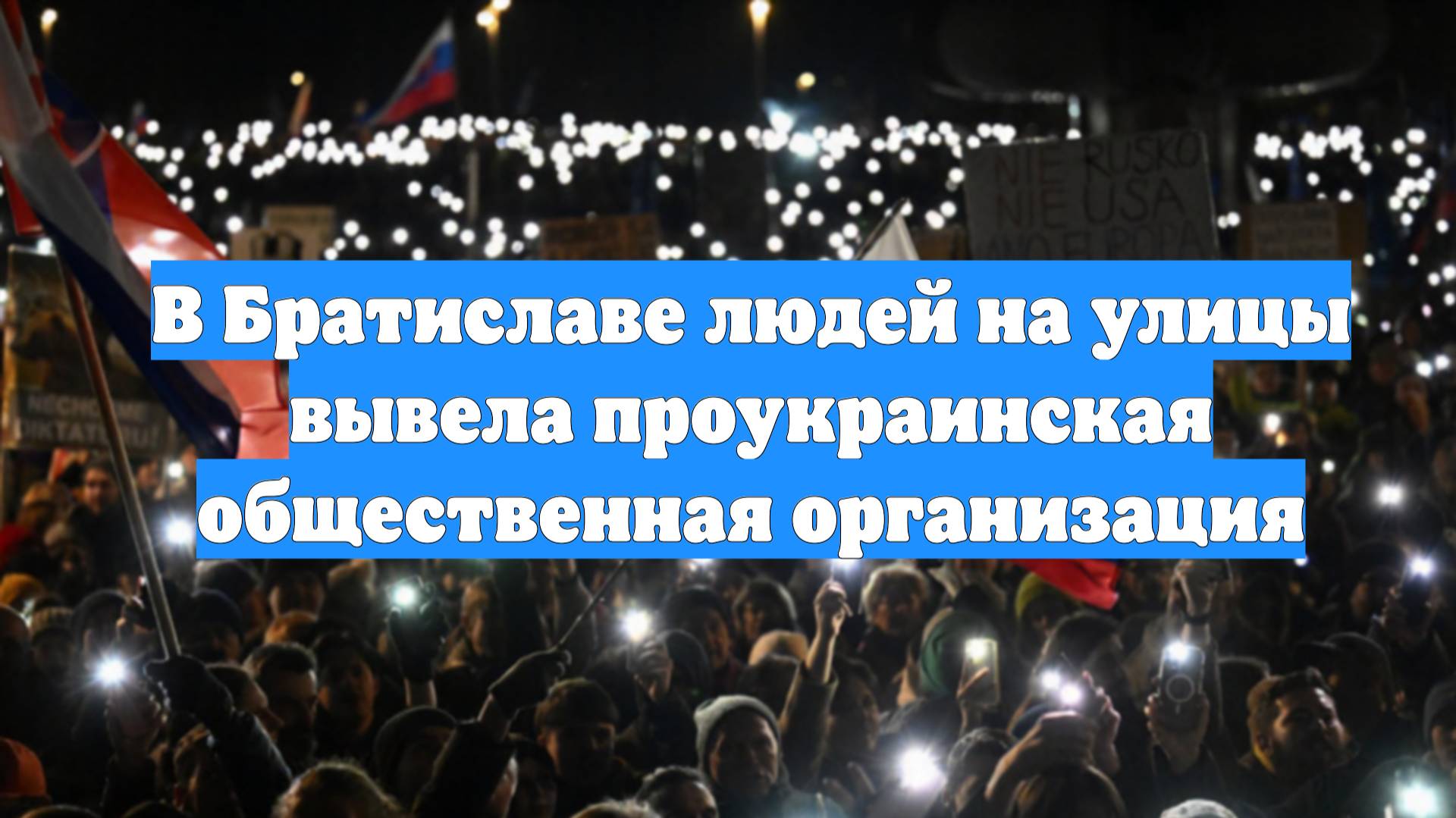В Братиславе людей на улицы вывела проукраинская общественная организация