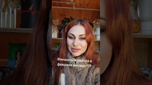 Финансы и работа в феврале месяце!