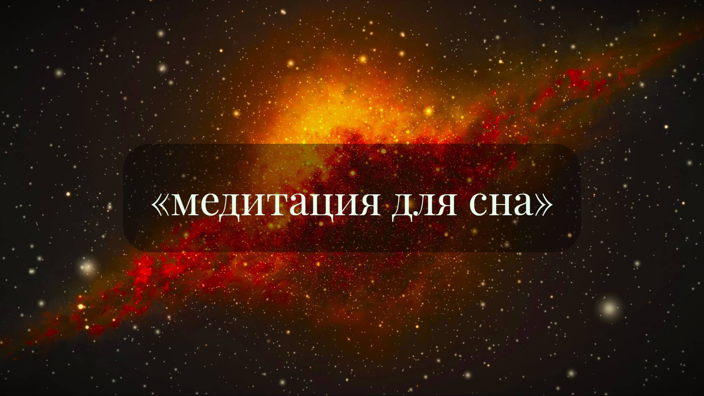МЕДИТАЦИЯ ДЛЯ СНА И РАССЛАБЛЕНИЯ