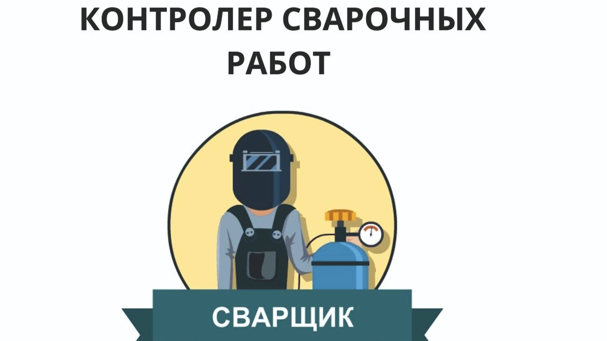 Контролер сварочных работ