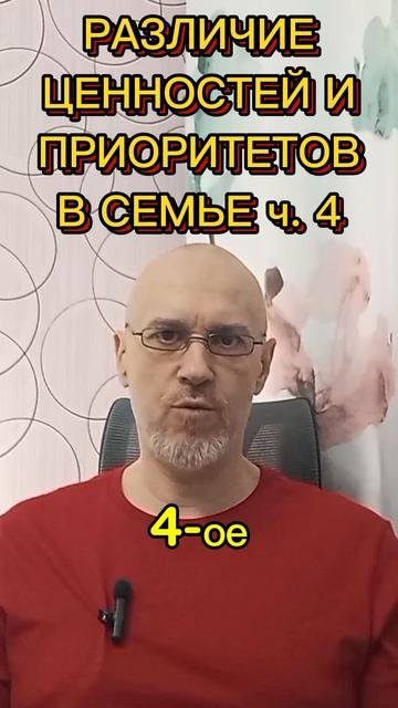 РАЗЛИЧИЯ В ЦЕННОСТЯХ И ПРИОРИТЕТАХ В СЕМЬЕ ч. 4
