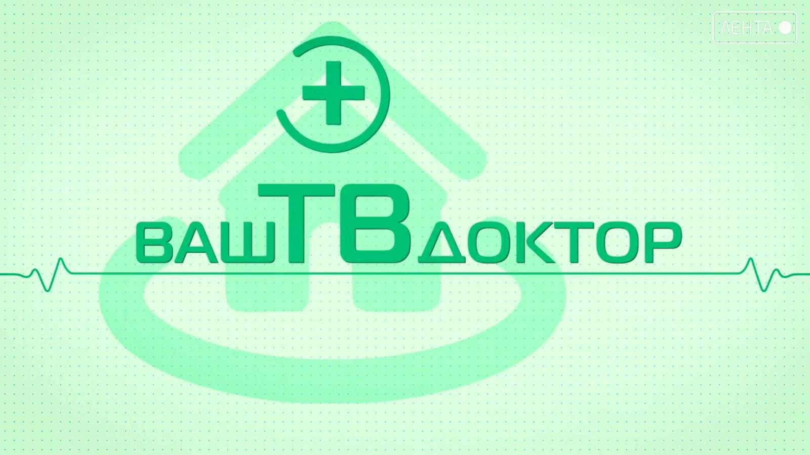 Ваш ТВ доктор. Неделя профилактики неинфекционных заболеваний