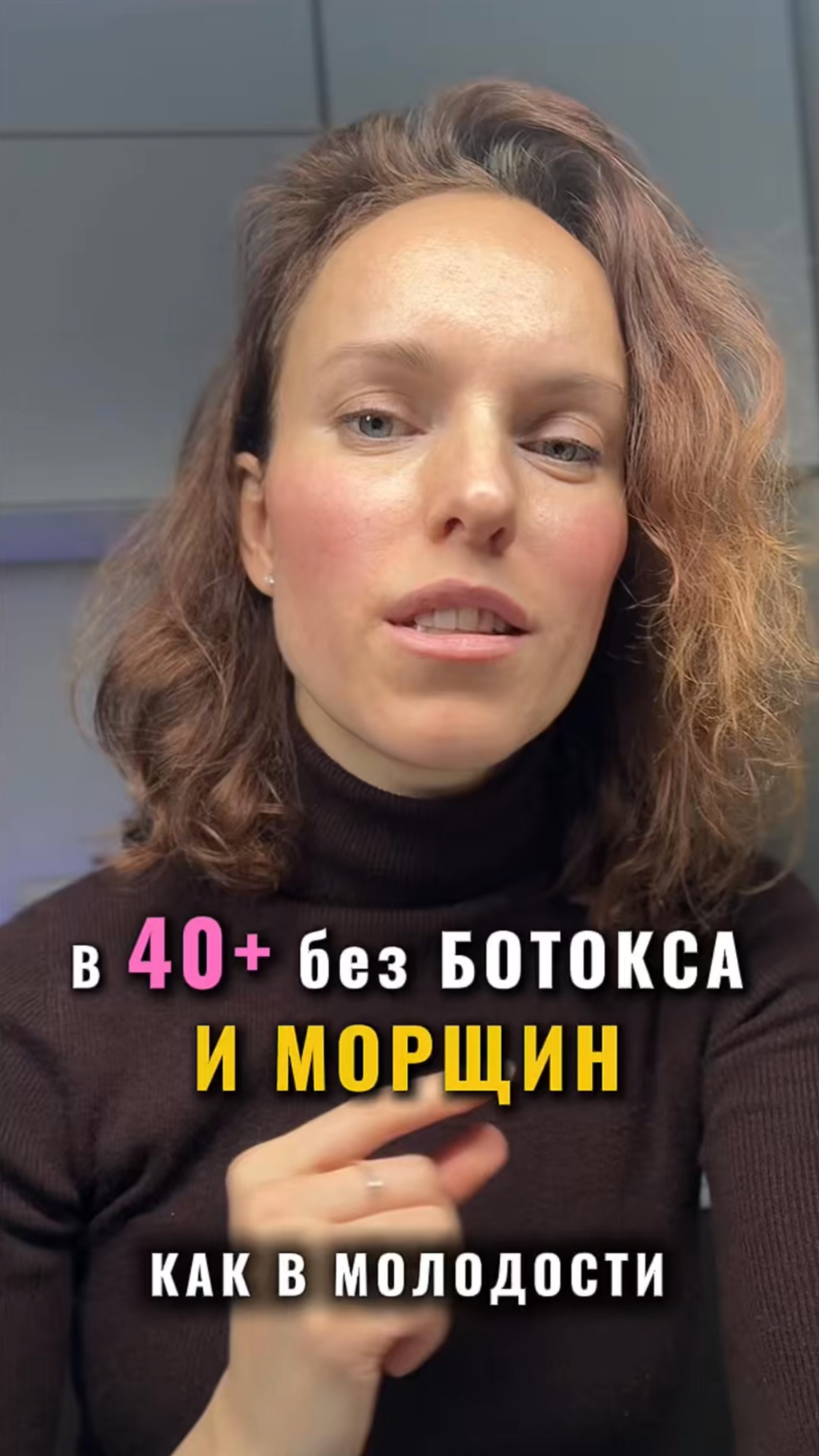 В 40+ без БОТОКСА И МОРЩИН